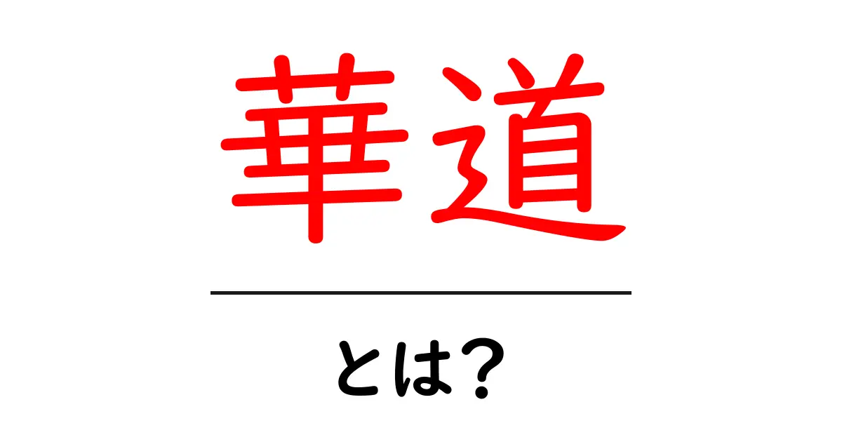 華道とは？初心者向けに基礎と魅力を解説共起語・同意語・対義語も併せて解説！