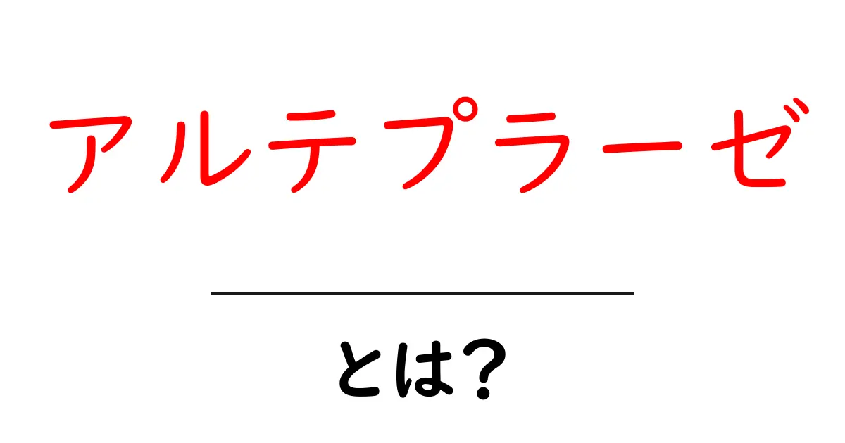 アルテプラーゼとは？血栓溶解薬の基本と使い方をやさしく解説共起語・同意語・対義語も併せて解説！