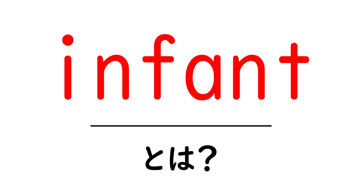 infant・とは？赤ちゃん・幼児を指す英語の基本をやさしく解説共起語・同意語・対義語も併せて解説！