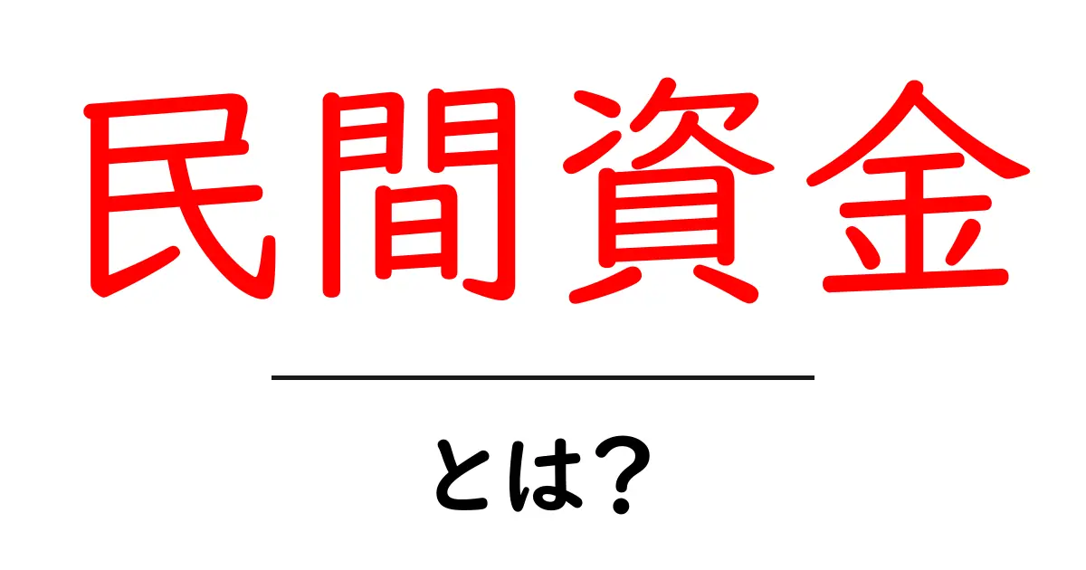 民間資金・とは？初心者向けにわかりやすく解説する基本ガイド共起語・同意語・対義語も併せて解説！