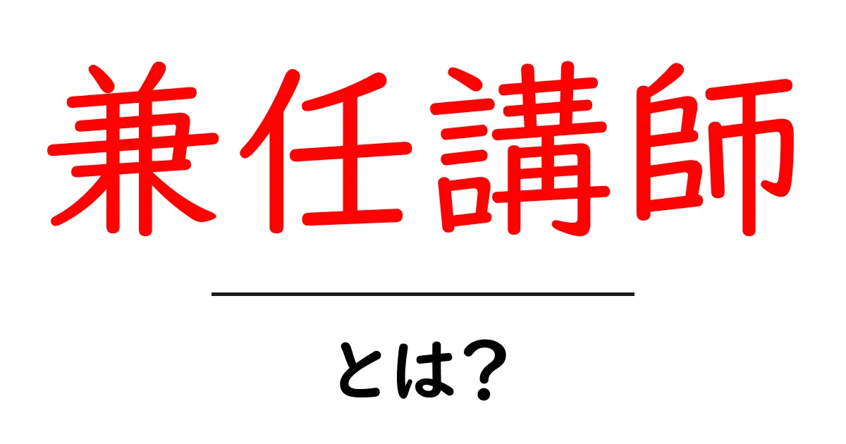 兼任講師・とは？ 初心者向けにわかりやすく解説する役割とメリット共起語・同意語・対義語も併せて解説！
