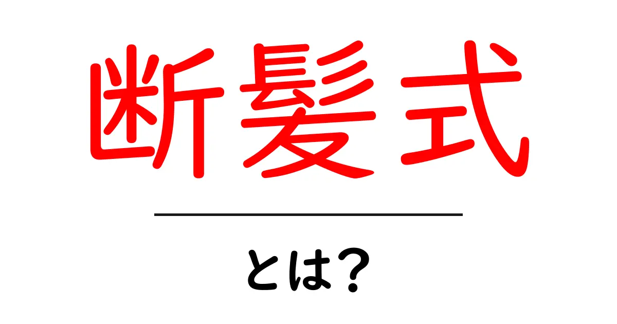 断髪式とは？意味・歴史・現代の意味をやさしく解説共起語・同意語・対義語も併せて解説！