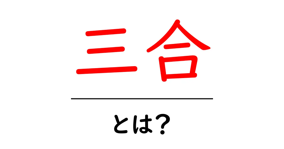 三合とは?初心者でも分かる三合の基礎と使い方ガイド共起語・同意語・対義語も併せて解説!