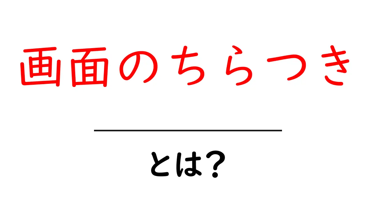 画面のちらつきとは何か 原因と対策を中学生にも分かる解説共起語・同意語・対義語も併せて解説！