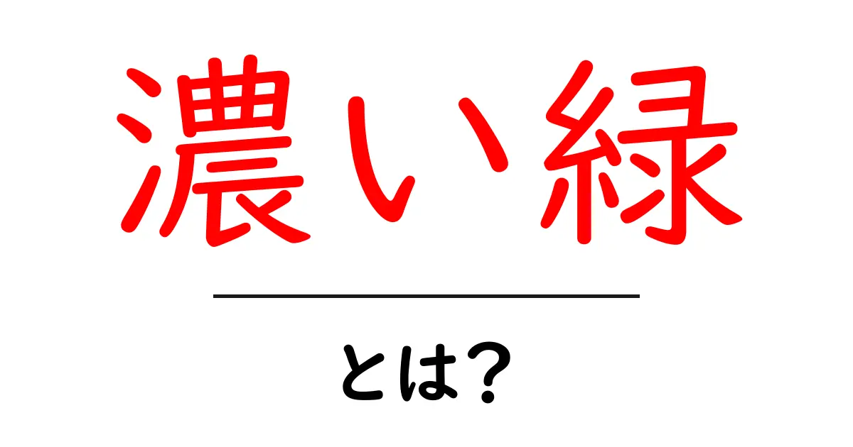 濃い緑・とは？を徹底解説：色の意味と使い方を中学生にもわかりやすく共起語・同意語・対義語も併せて解説！