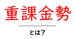 重課金勢とは？ゲーム界の大量課金プレイヤーを初心者向けに解説共起語・同意語・対義語も併せて解説！