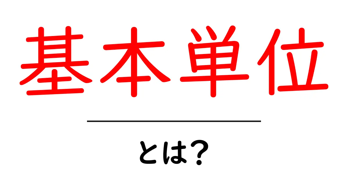 基本単位・とは？初心者にもわかる解説と例共起語・同意語・対義語も併せて解説！