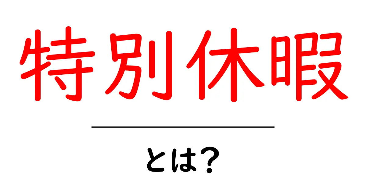 特別休暇とは？初心者向けの分かりやすい解説共起語・同意語・対義語も併せて解説！