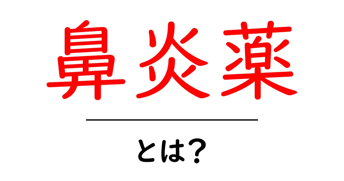 鼻炎薬とは？鼻づまりを解消する薬の基本ガイド共起語・同意語・対義語も併せて解説！