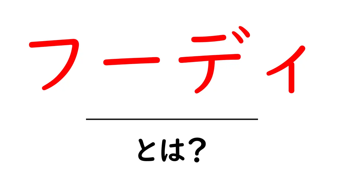フーディとは?初心者が知っておくべき基本ガイド共起語・同意語・対義語も併せて解説!