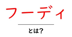 フーディとは？初心者が知っておくべき基本ガイド共起語・同意語・対義語も併せて解説！