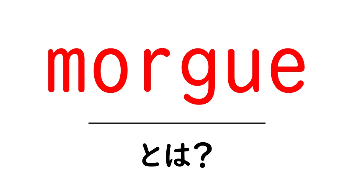 morgueとは?初心者にも分かる意味と使い方の基本ガイド共起語・同意語・対義語も併せて解説!