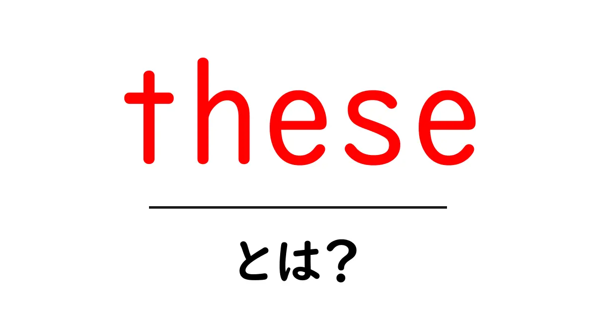 these とは？初心者でも分かる意味と使い方ガイド共起語・同意語・対義語も併せて解説！