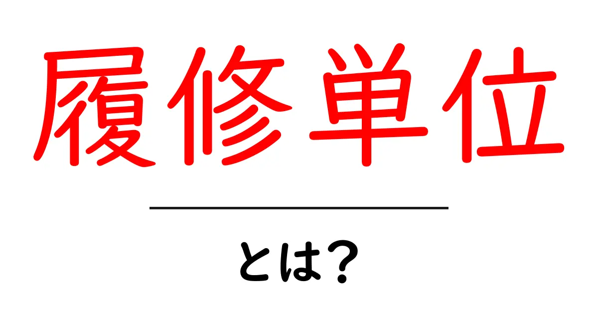 履修単位・とは?初心者向けにやさしく解説共起語・同意語・対義語も併せて解説!