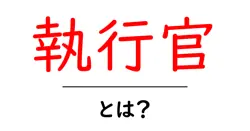 執行官・とは？初心者でも分かる基本ガイド共起語・同意語・対義語も併せて解説！