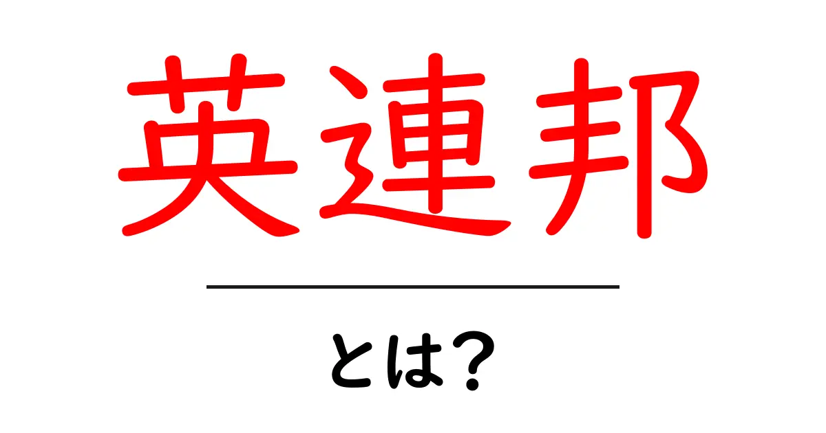 英連邦・とは？初心者向けに解説する基礎ガイド共起語・同意語・対義語も併せて解説！