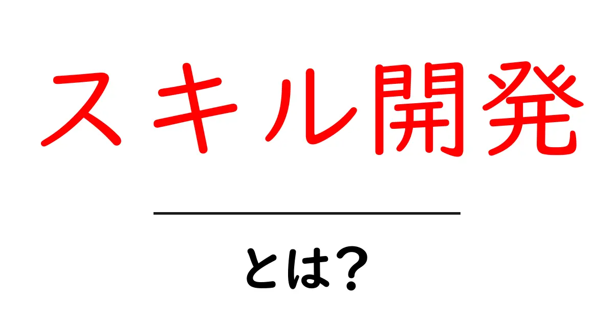 スキル開発・とは？初心者でも今日から始められる実践ガイド共起語・同意語・対義語も併せて解説！
