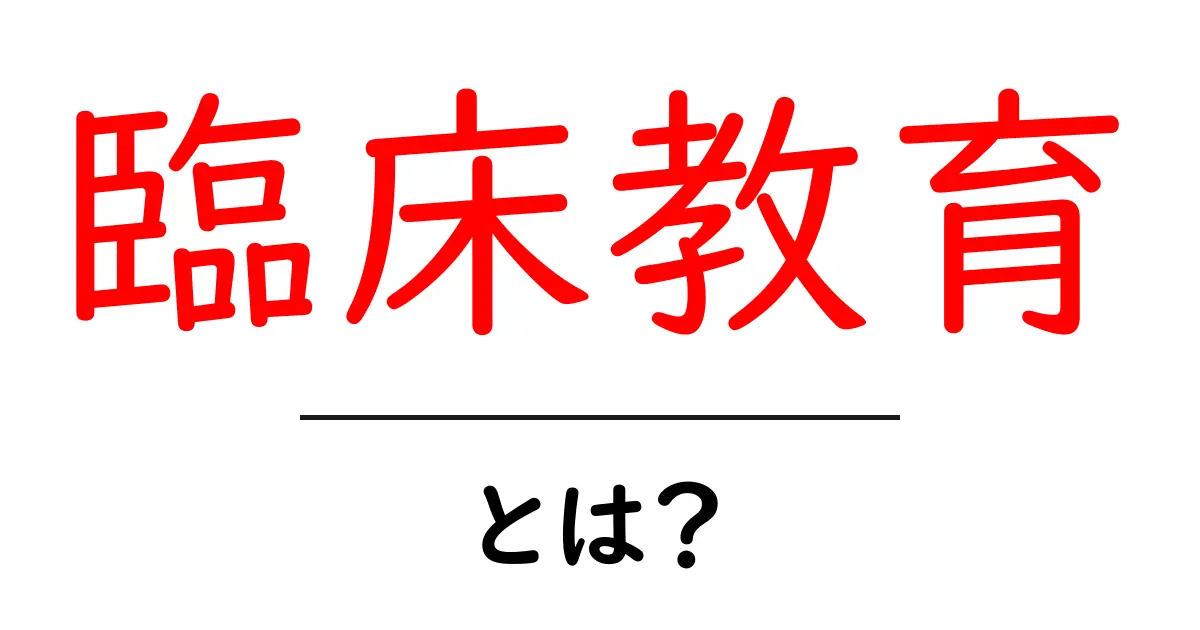 臨床教育とは？初心者にも分かる基本と現場での活用ガイド共起語・同意語・対義語も併せて解説！
