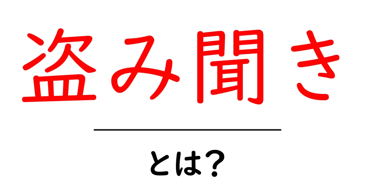 盗み聞き・とは？ 基礎知識と日常での対策を解説共起語・同意語・対義語も併せて解説！