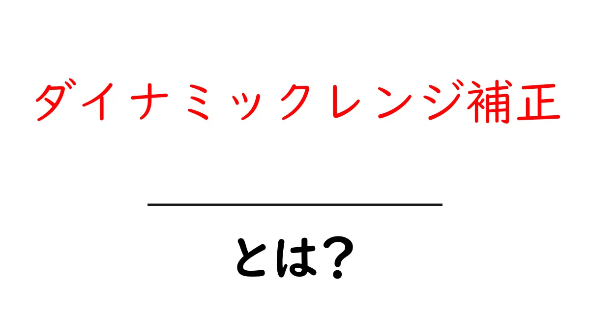 ダイナミックレンジ補正とは？初心者にやさしい解説と使い方ガイド共起語・同意語・対義語も併せて解説！