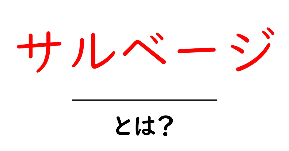 サルベージ・とは？初心者が押さえる基本と使い方共起語・同意語・対義語も併せて解説！