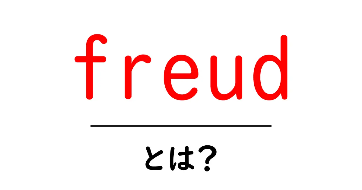 freud・とは？心理学の巨人 freudをやさしく解説共起語・同意語・対義語も併せて解説！