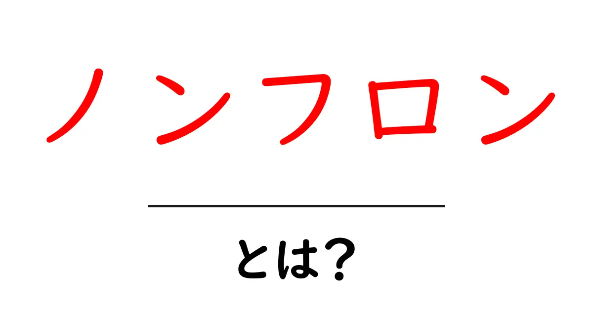 ノンフロンとは？環境と家電のしくみをわかりやすく解く入門ガイド共起語・同意語・対義語も併せて解説！