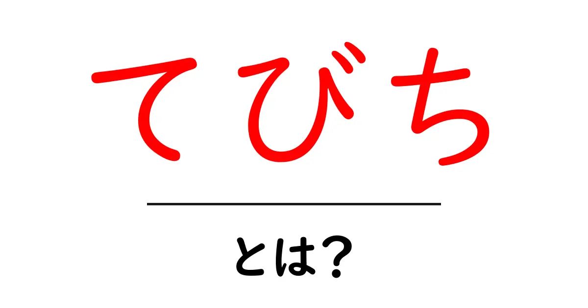 てびちとは?初心者でも分かる沖縄の名物を徹底解説共起語・同意語・対義語も併せて解説!