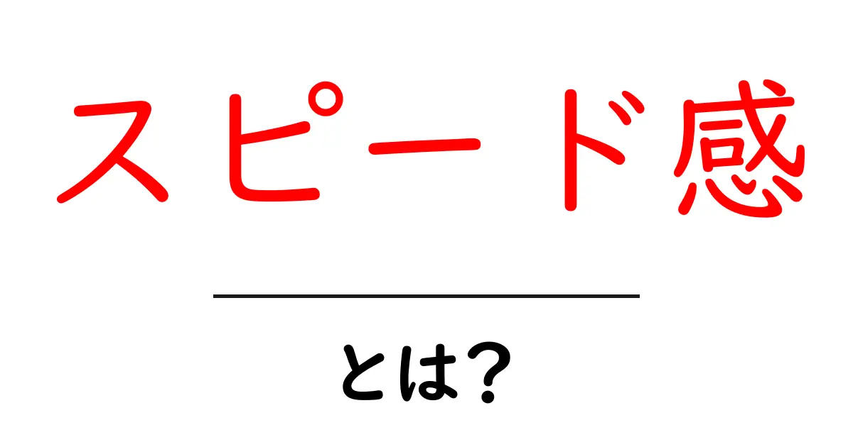 スピード感・とは?初心者にも伝わるわかりやすい解説ガイド共起語・同意語・対義語も併せて解説!
