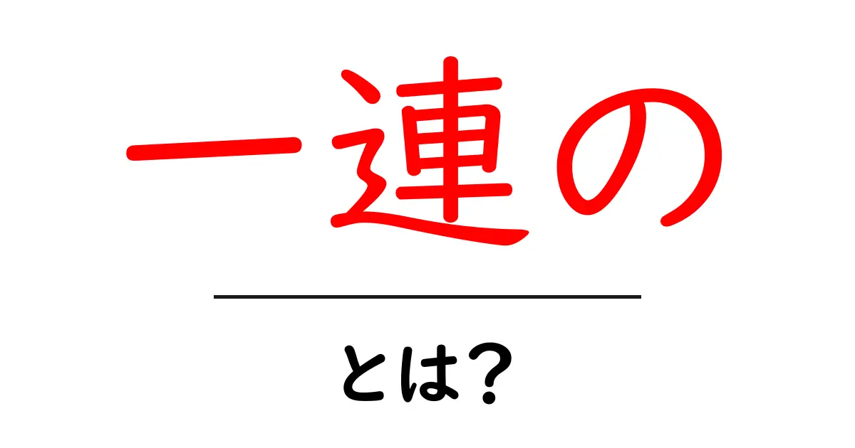 一連の・とは？初心者向けに徹底解説と使い方のコツ共起語・同意語・対義語も併せて解説！