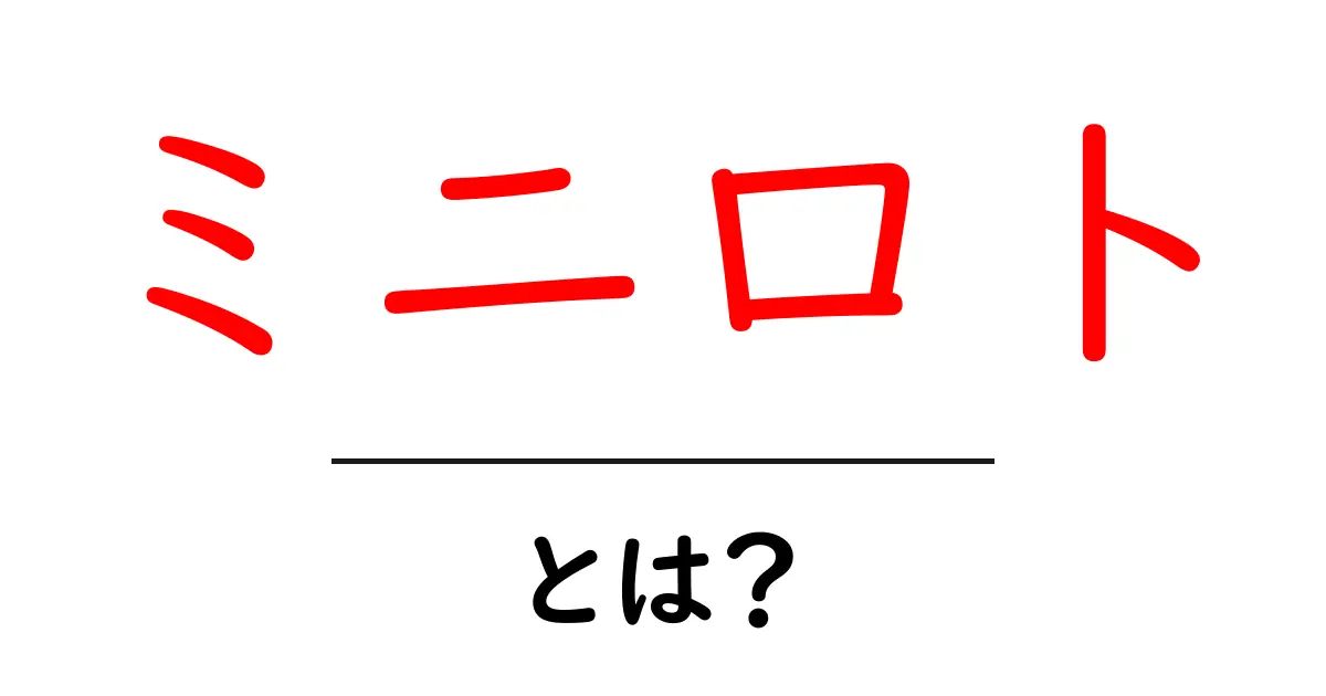 ミニロトとは？初心者のための基本と遊び方ガイド共起語・同意語・対義語も併せて解説！