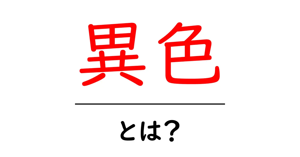 異色・とは？意味と使い方を初心者向けにわかりやすく解説共起語・同意語・対義語も併せて解説！