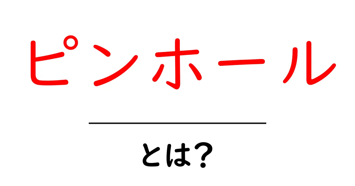 ピンホール・とは？初心者にもわかる基本と仕組みを徹底解説！共起語・同意語・対義語も併せて解説！