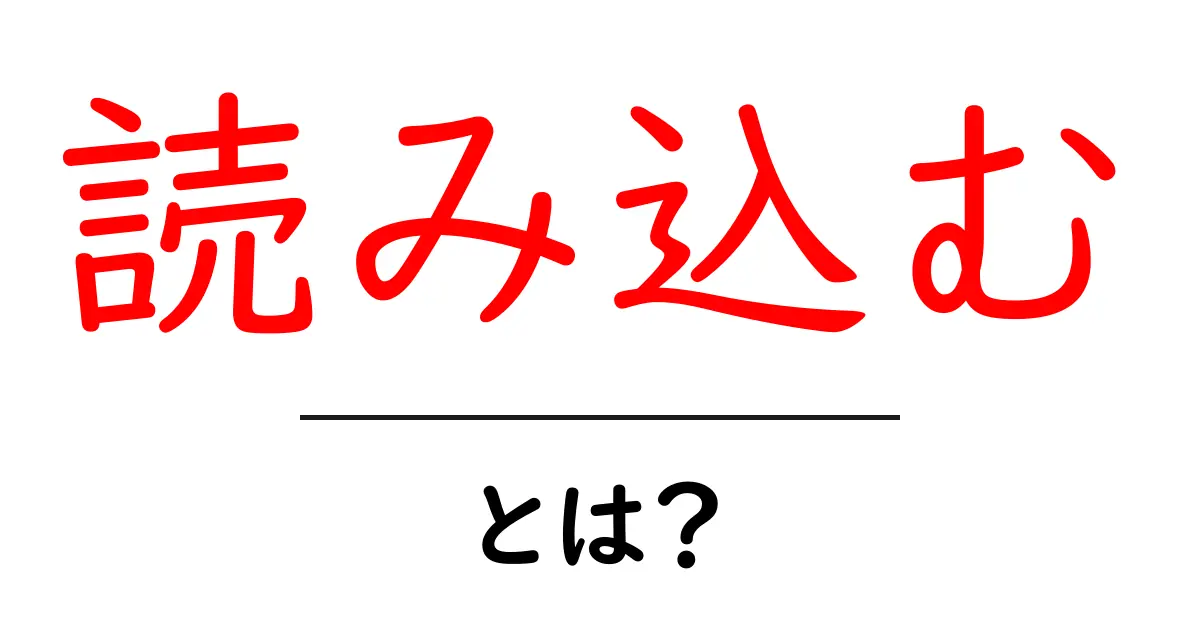 読み込むとは？初心者にもわかる基本ガイド共起語・同意語・対義語も併せて解説！