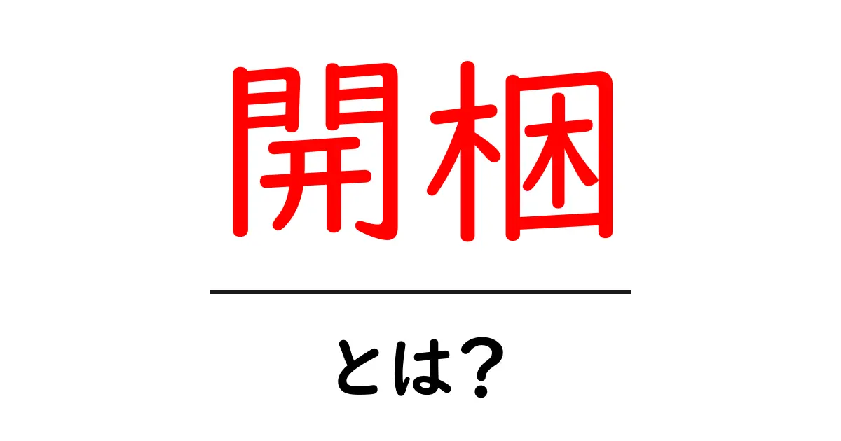 開梱・とは?初心者が押さえる基本と実践ガイド共起語・同意語・対義語も併せて解説!