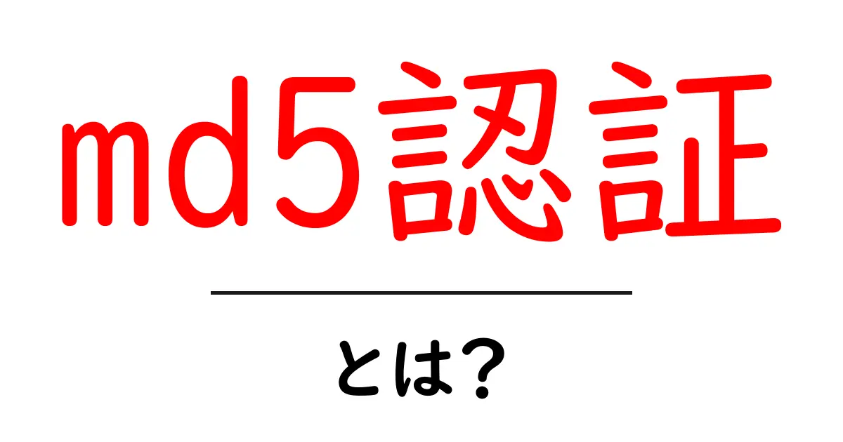 md5認証・とは? 仕組みと使い方をやさしく解説共起語・同意語・対義語も併せて解説!