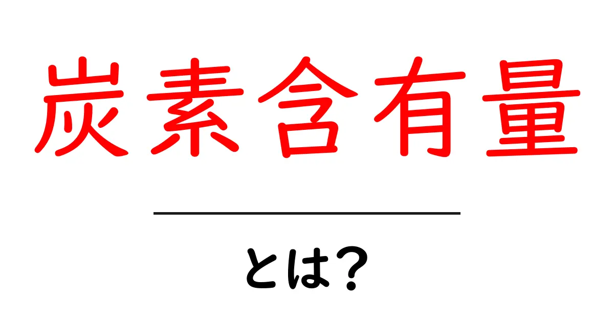 炭素含有量・とは？初心者でも簡単に分かる基礎ガイド共起語・同意語・対義語も併せて解説！