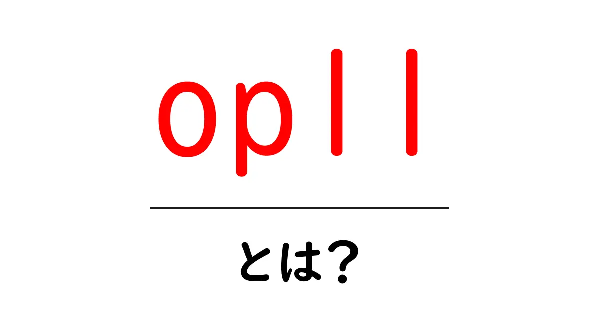 opll・とは?初心者でもわかる意味と使い方を完全解説共起語・同意語・対義語も併せて解説!