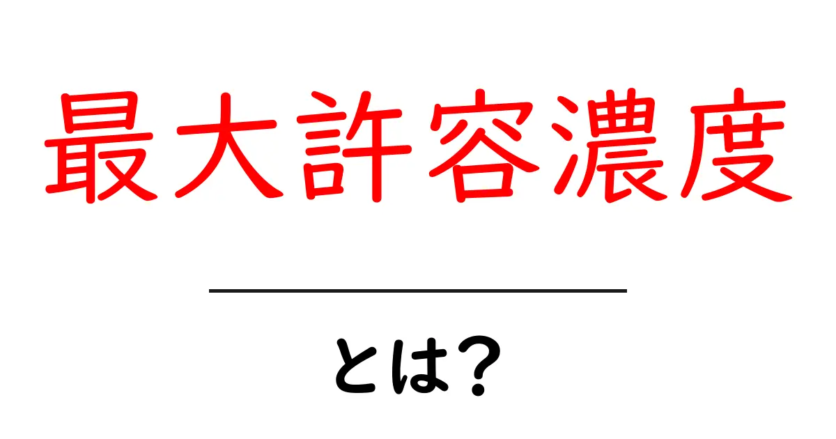 最大許容濃度とは？初心者が知るべき基礎ガイドと身近な例共起語・同意語・対義語も併せて解説！
