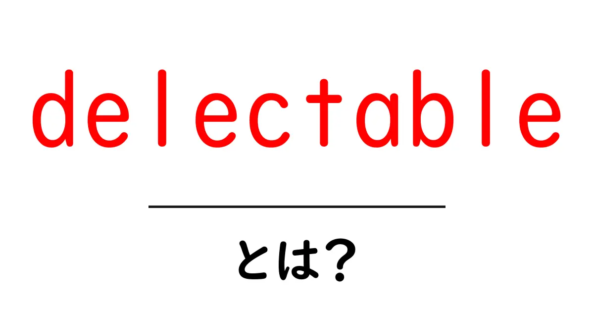 delectableとは?初心者でもわかる魅力と使い方ガイド共起語・同意語・対義語も併せて解説!