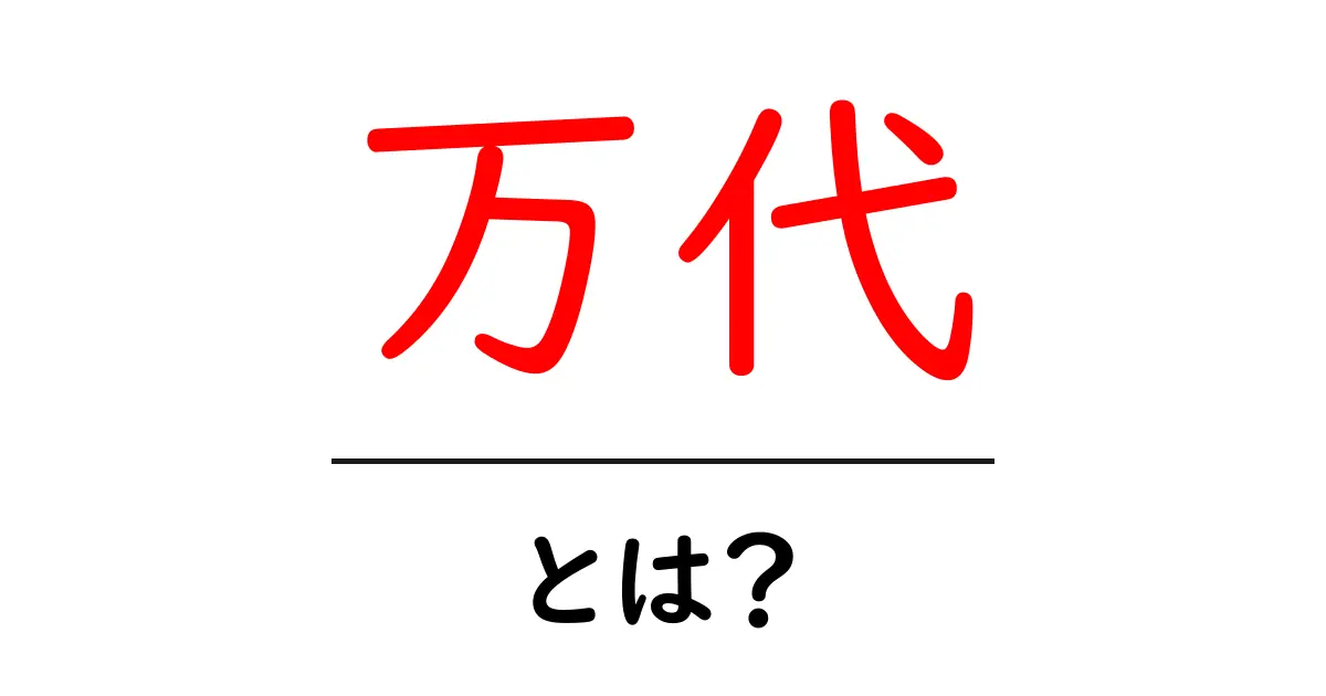 万代とは？意味・使い方・ブランドと姓までわかる初心者ガイド共起語・同意語・対義語も併せて解説！