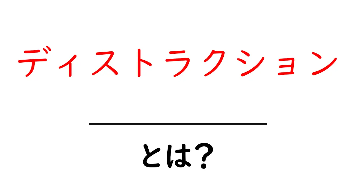 ディストラクションとは？今すぐ実践できる集中力アップのコツと注意点共起語・同意語・対義語も併せて解説！