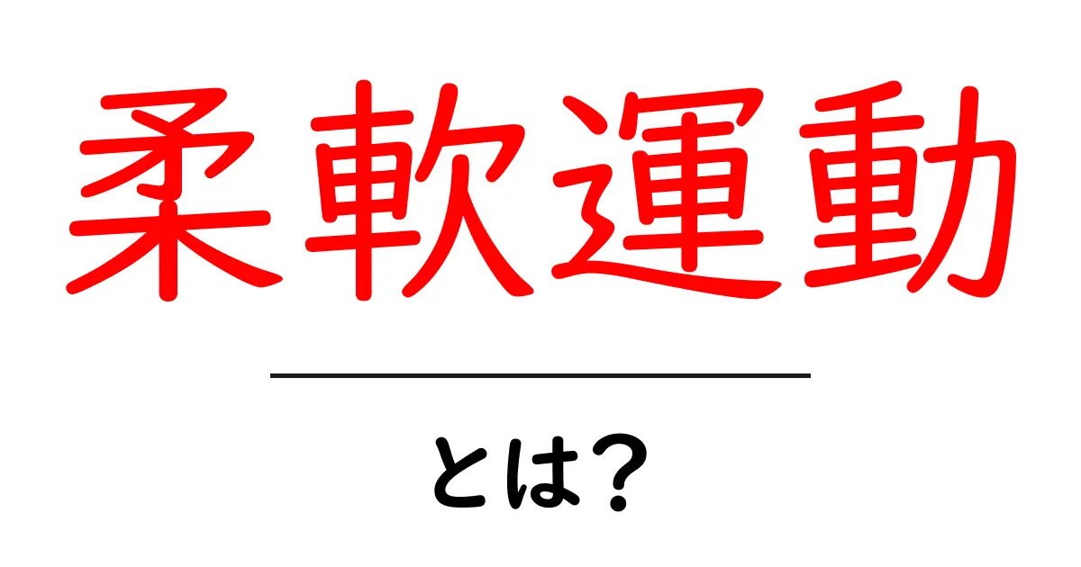 柔軟運動とは?初心者向けに基本と効果的なやり方を解説共起語・同意語・対義語も併せて解説!