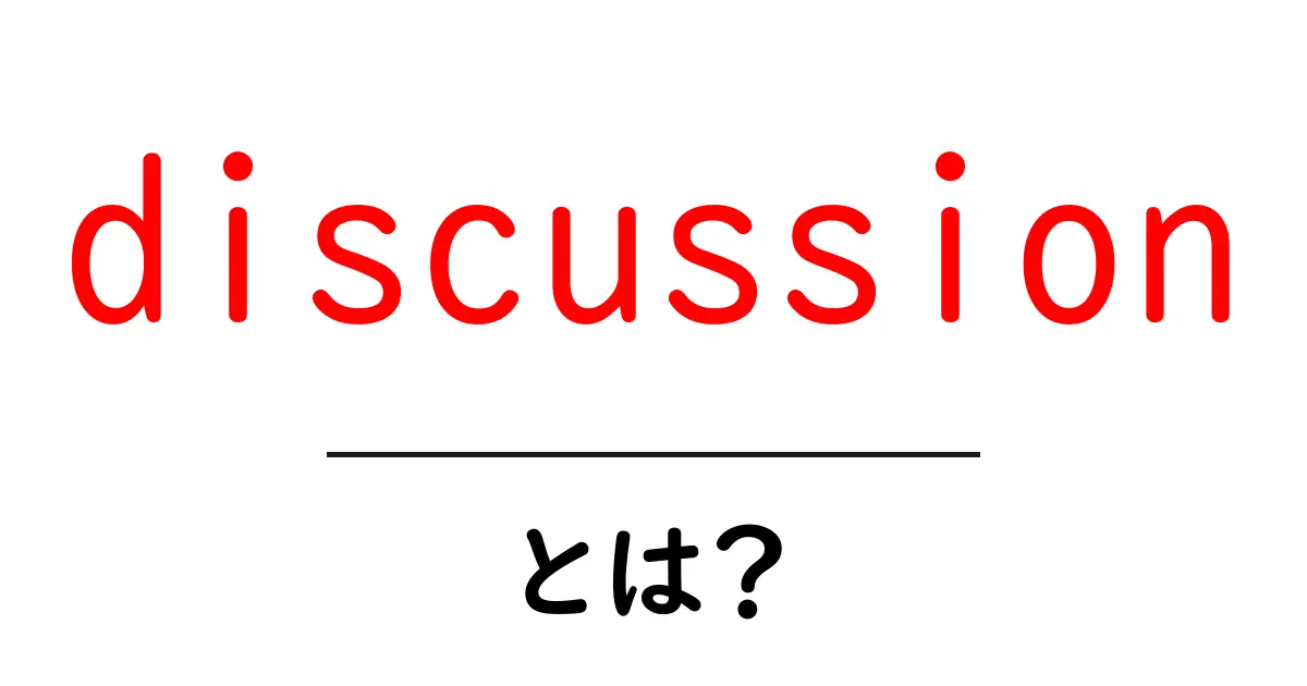 discussion とは？初心者にやさしい基本と使い方ガイド共起語・同意語・対義語も併せて解説！