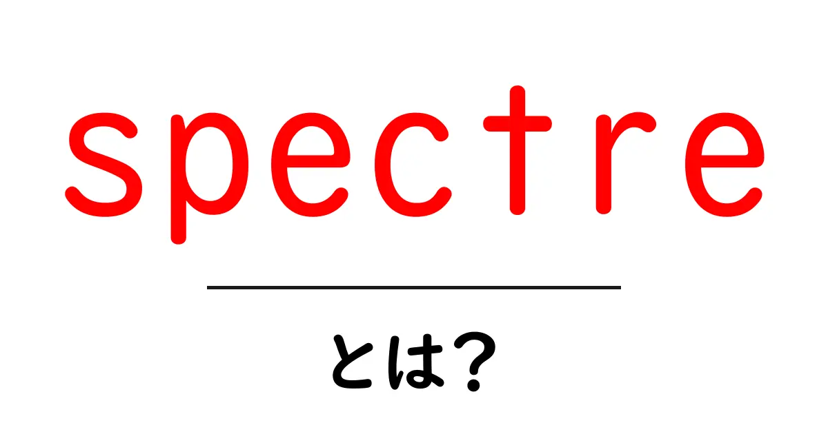 spectreとは？初心者向けガイド：意味と使い方をわかりやすく解説共起語・同意語・対義語も併せて解説！