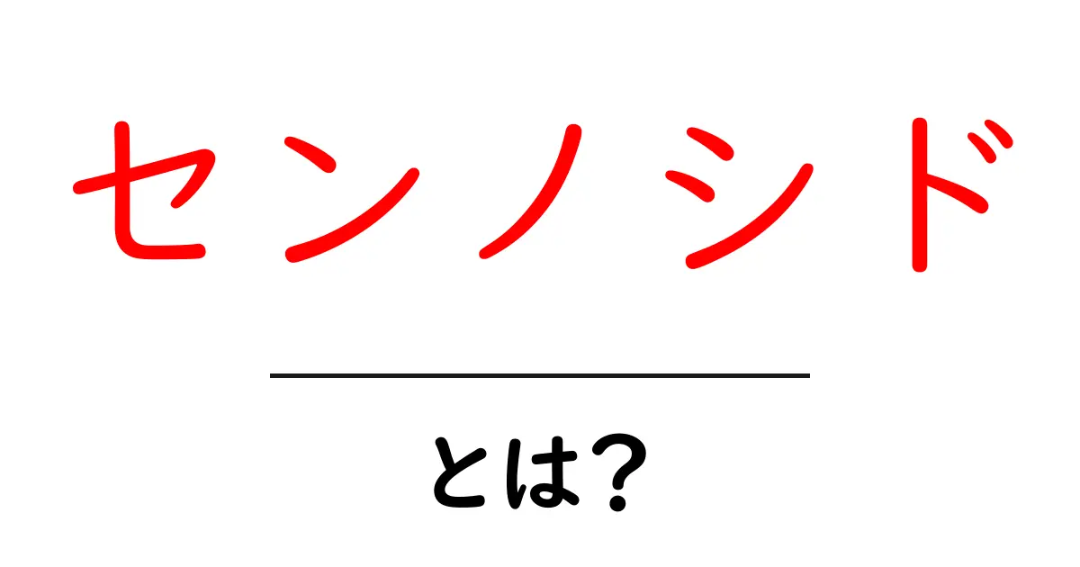 センノシドとは？初心者向けにわかりやすく解説する基本ガイド共起語・同意語・対義語も併せて解説！