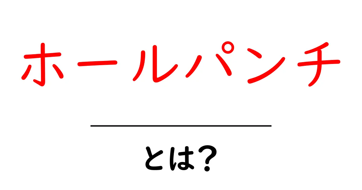 ホールパンチ・とは?初心者にもわかる使い方と選び方共起語・同意語・対義語も併せて解説!