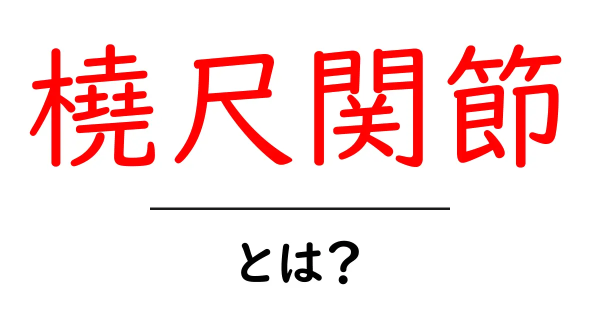 橈尺関節とは？初心者にも分かるわかりやすい解説と見分け方共起語・同意語・対義語も併せて解説！