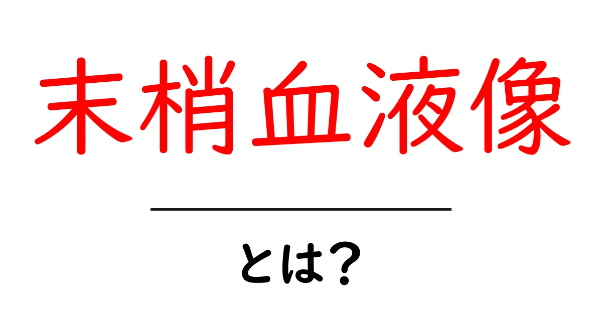 末梢血液像とは？初心者でも分かる基本と見方ガイド共起語・同意語・対義語も併せて解説！
