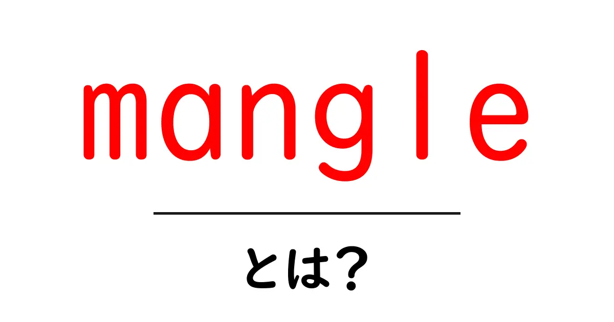 mangle・とは？初心者でもわかる基本ガイド共起語・同意語・対義語も併せて解説！